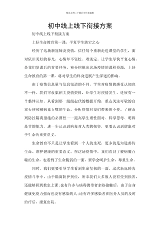 初中线上线下衔接方案