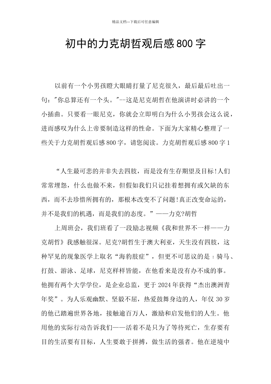 初中的力克胡哲观后感800字_第1页