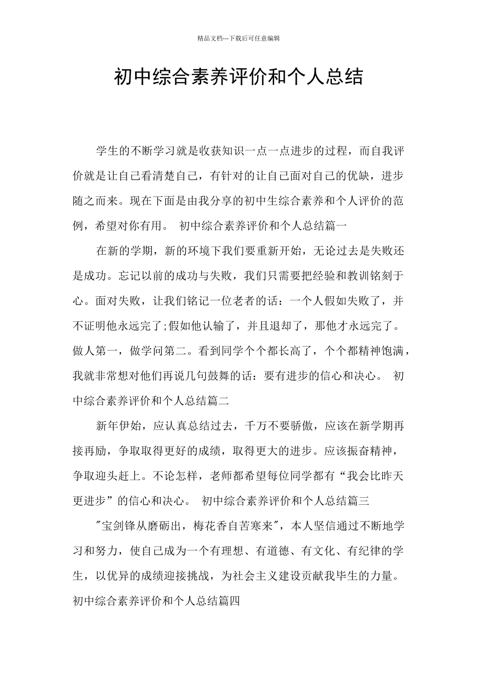 初中综合素质评价和个人总结_第1页