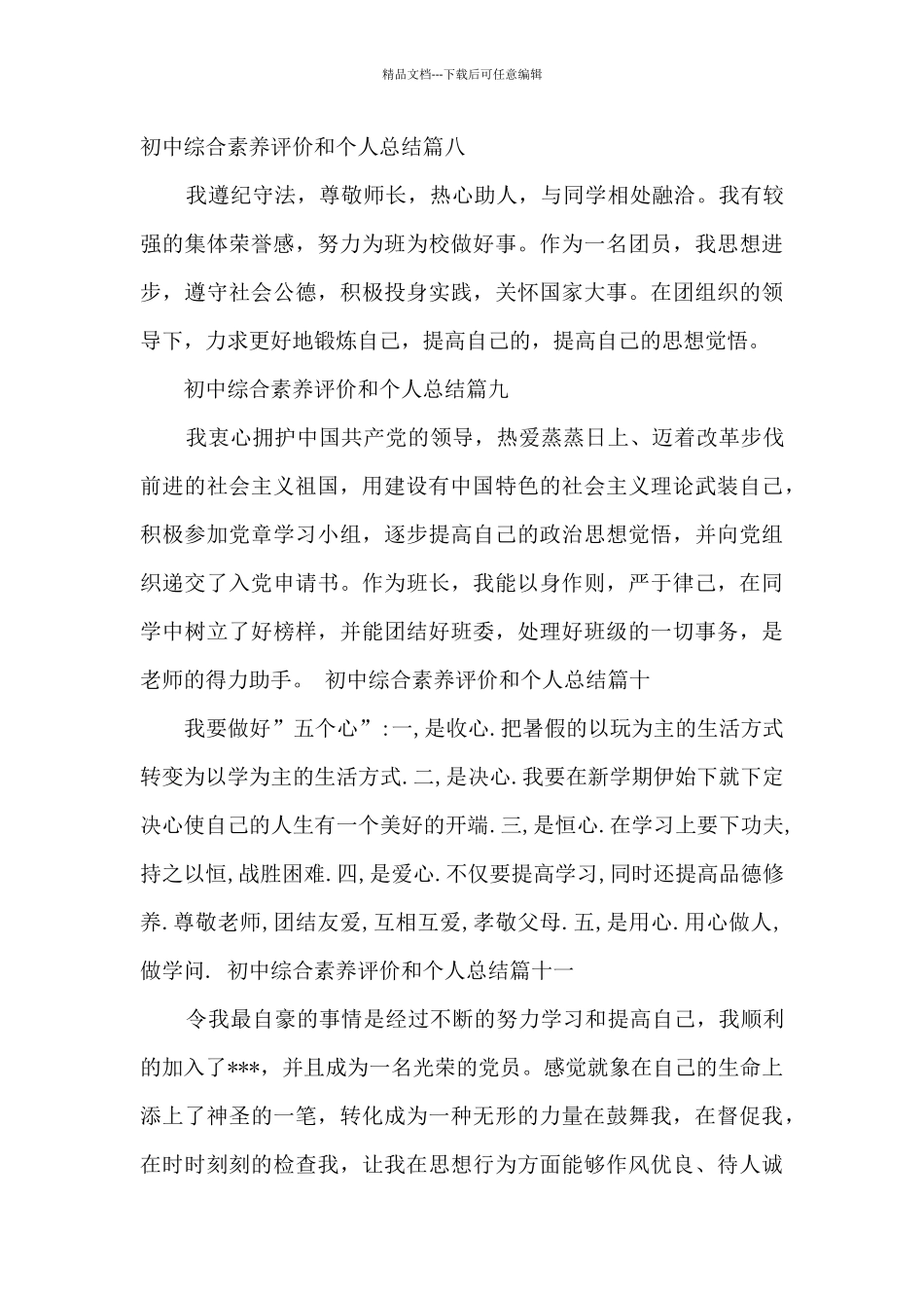 初中综合素质评价和个人总结_第3页
