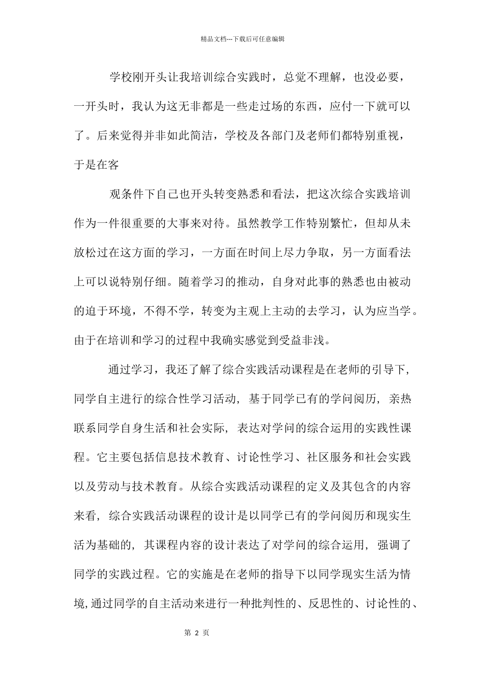 初中综合实践培训作业_第2页