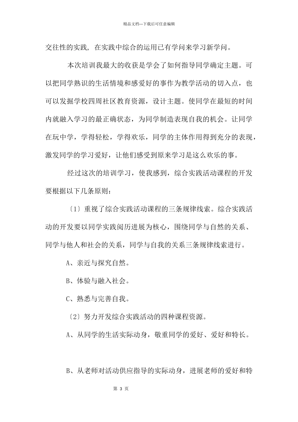 初中综合实践培训作业_第3页