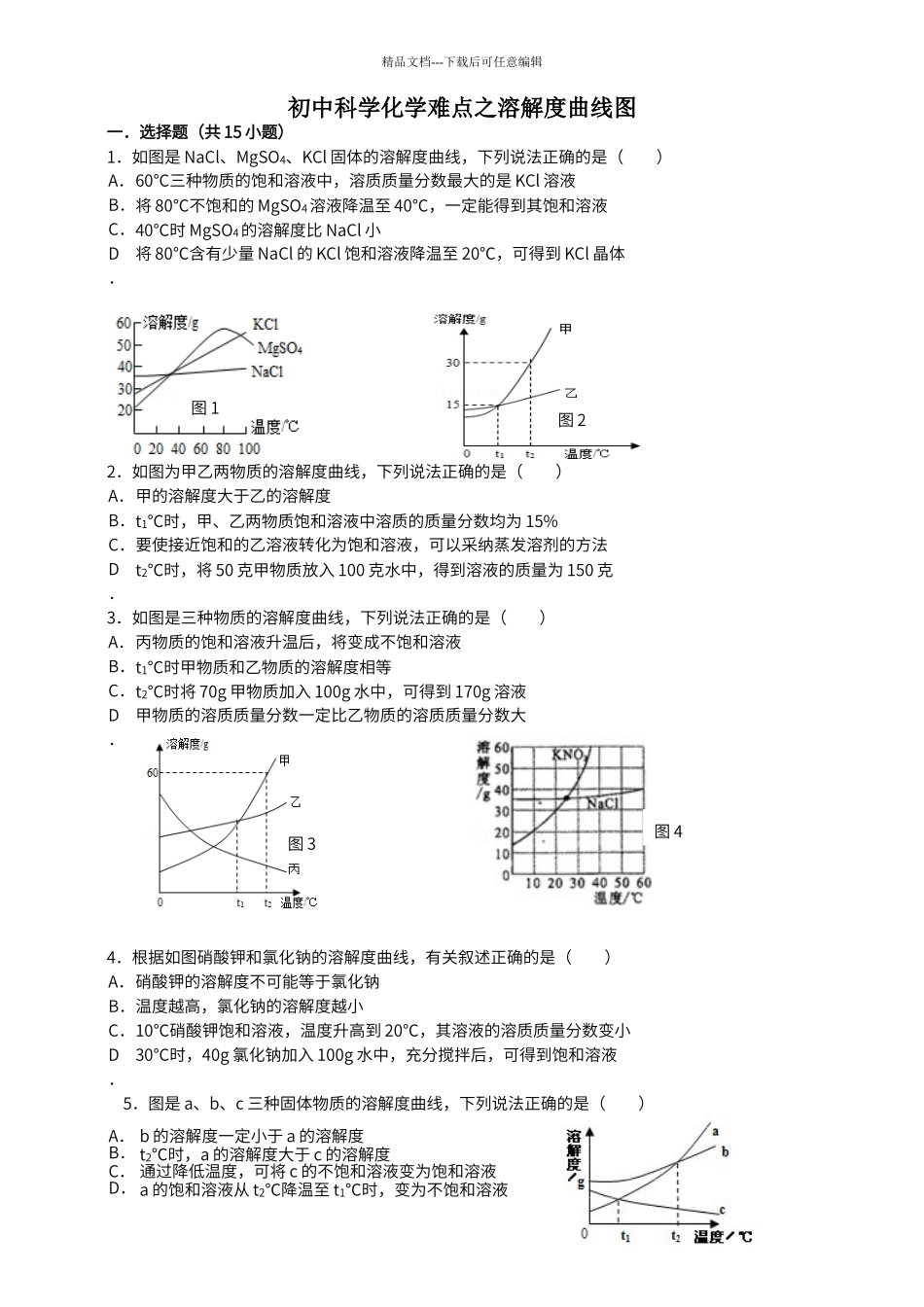 初中科学化学难点之溶解度曲线图_第1页