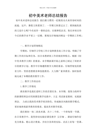 初中美术教师总结报告