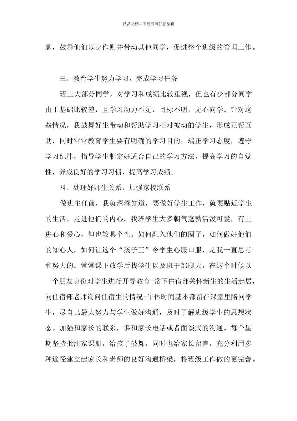 初中精品班主任2024学期末工作总结_第3页
