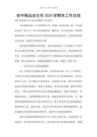 初中精品班主任2024学期末工作总结