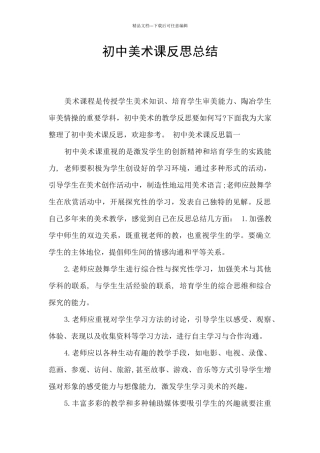 初中美术课反思总结