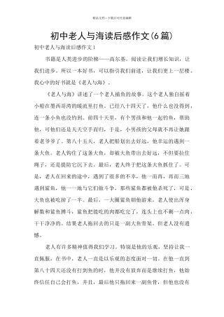 初中老人与海读后感作文