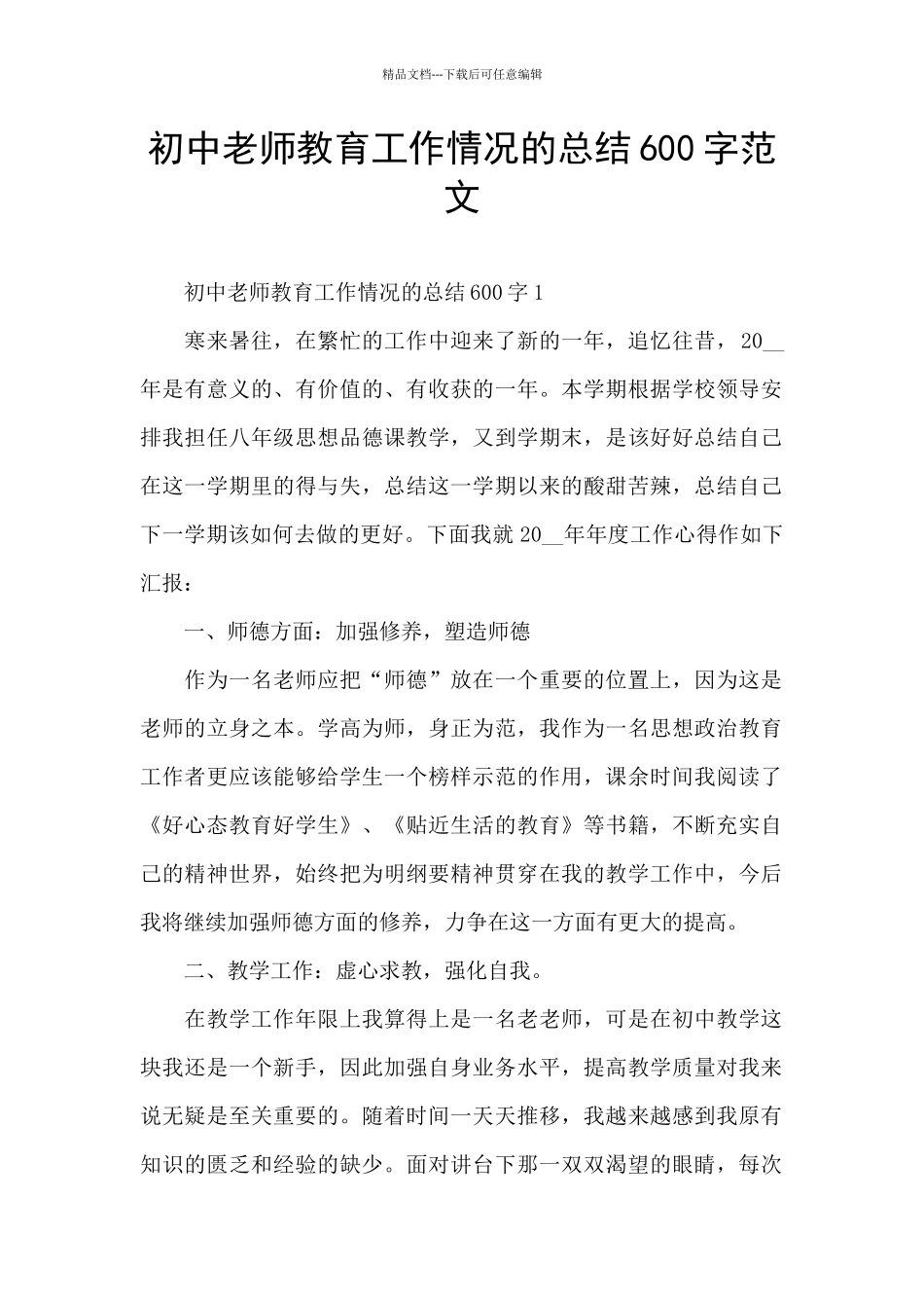 初中老师教育工作情况的总结600字范文_第1页