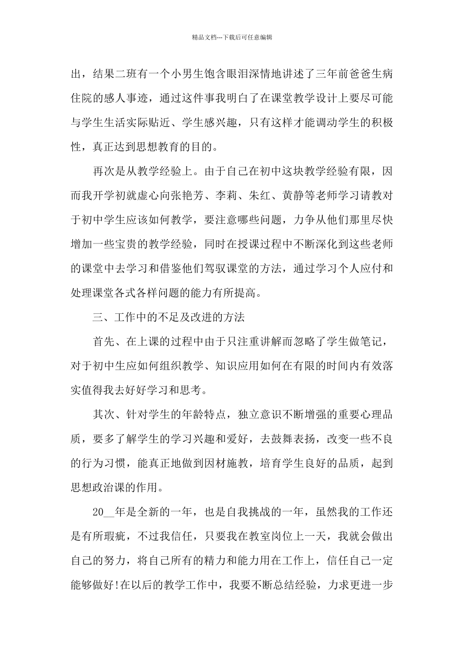 初中老师教育工作情况的总结600字范文_第3页