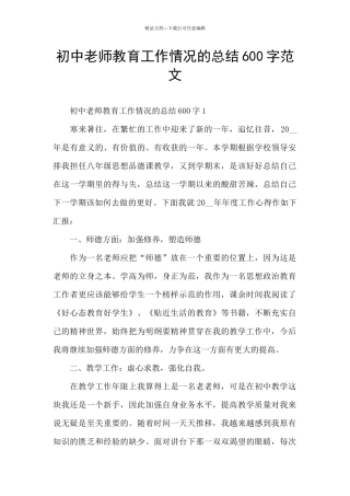 初中老师教育工作情况的总结600字范文