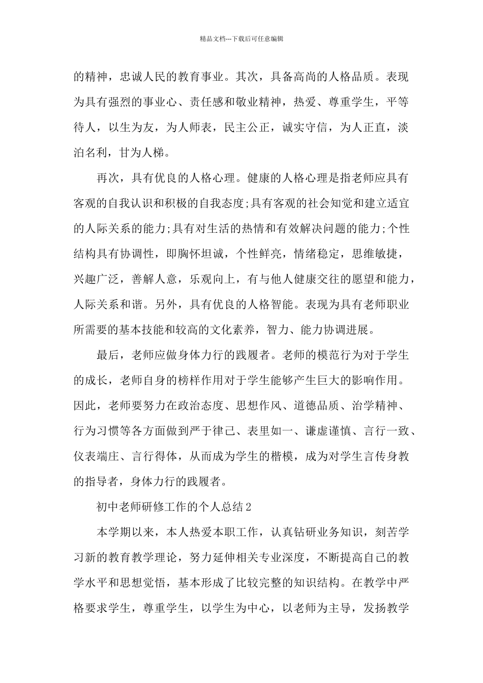 初中老师研修工作的个人总结范文_第2页