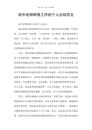 初中老师研修工作的个人总结范文