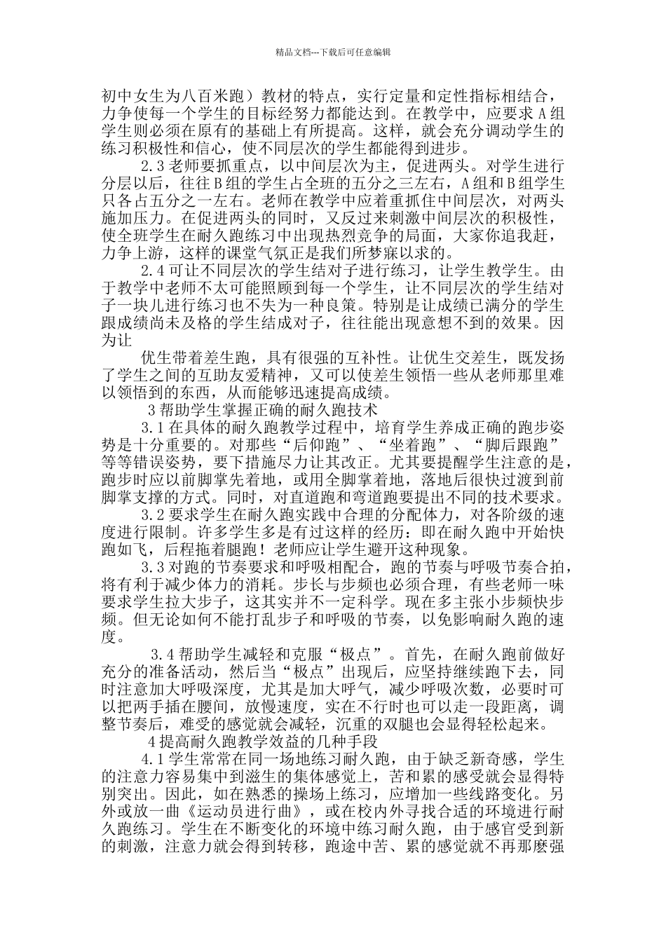 初中耐久跑体育教学心得体会_第2页