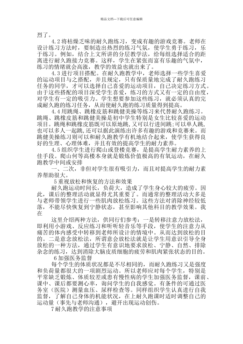 初中耐久跑体育教学心得体会_第3页