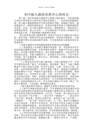 初中耐久跑体育教学心得体会