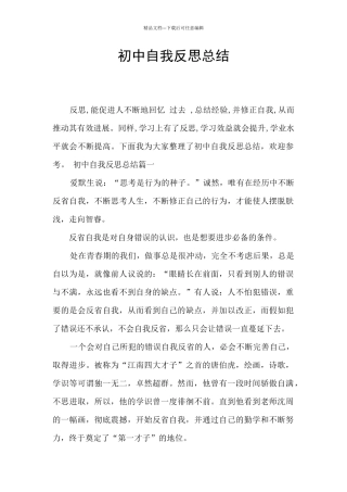 初中自我反思总结