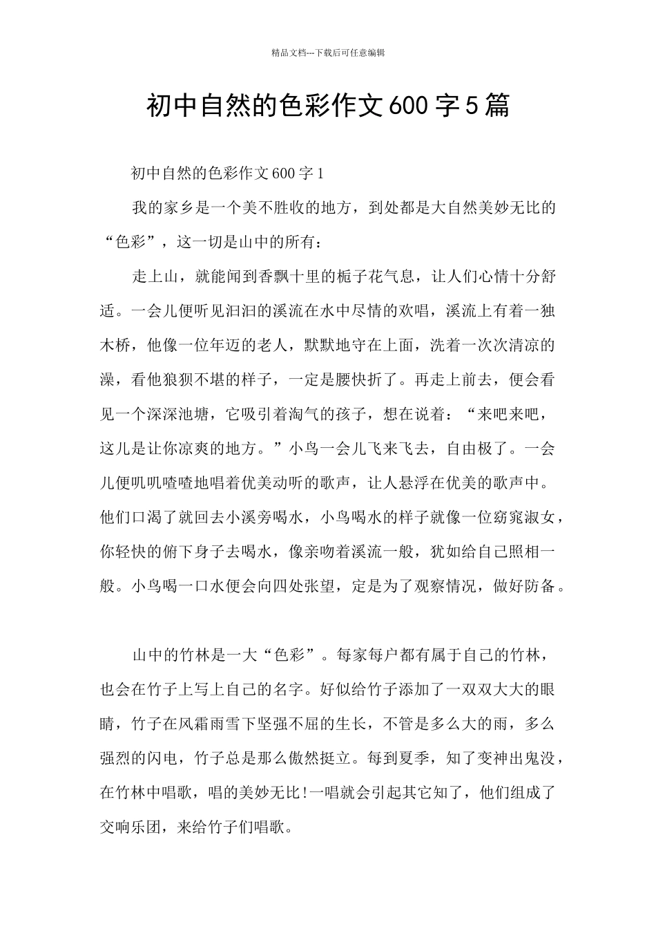 初中自然的色彩作文600字5篇_第1页