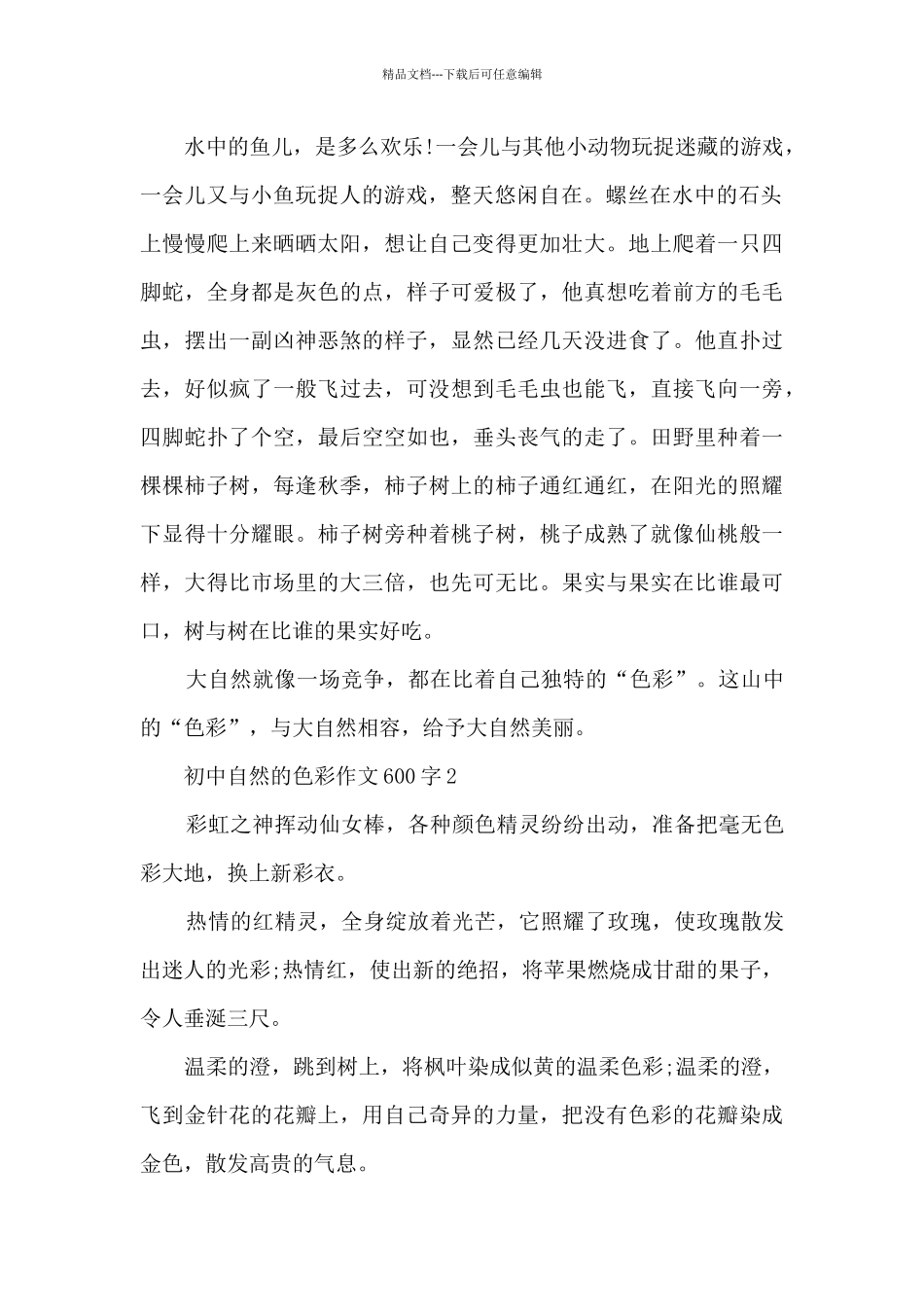 初中自然的色彩作文600字5篇_第2页
