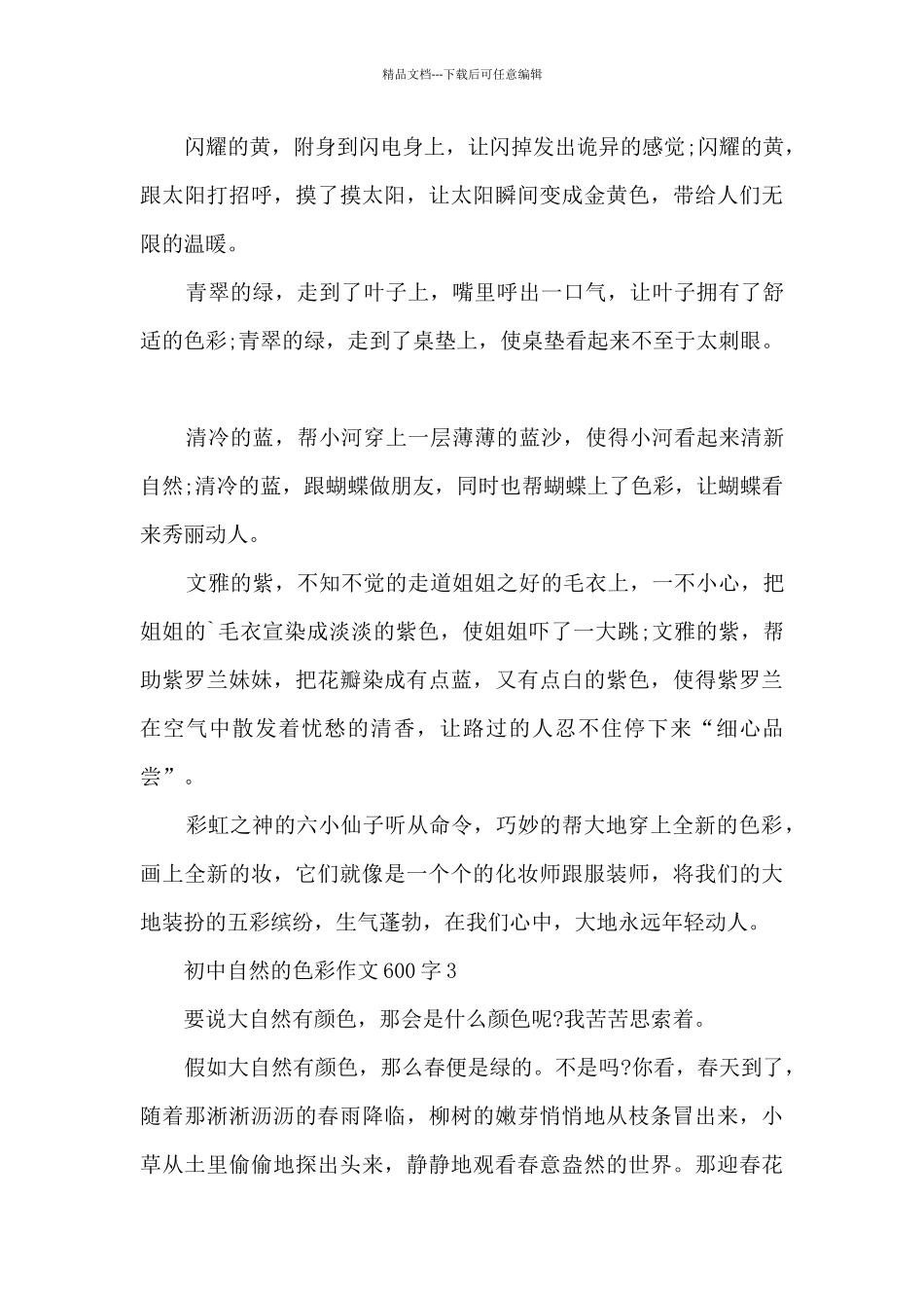 初中自然的色彩作文600字5篇_第3页
