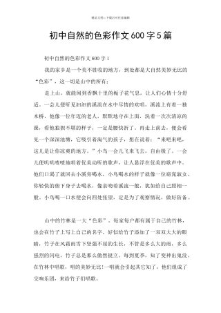 初中自然的色彩作文600字5篇