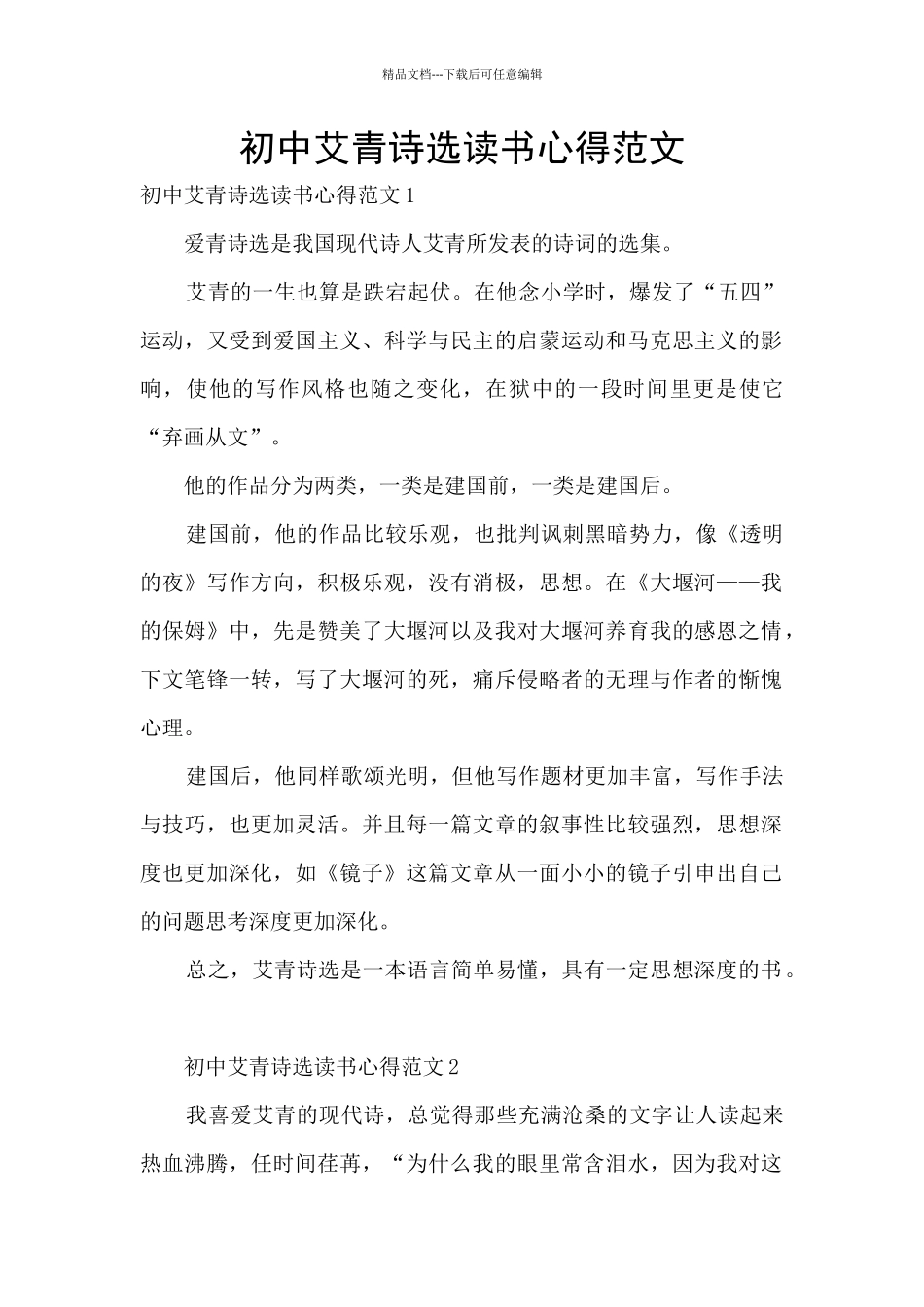 初中艾青诗选读书心得范文_第1页