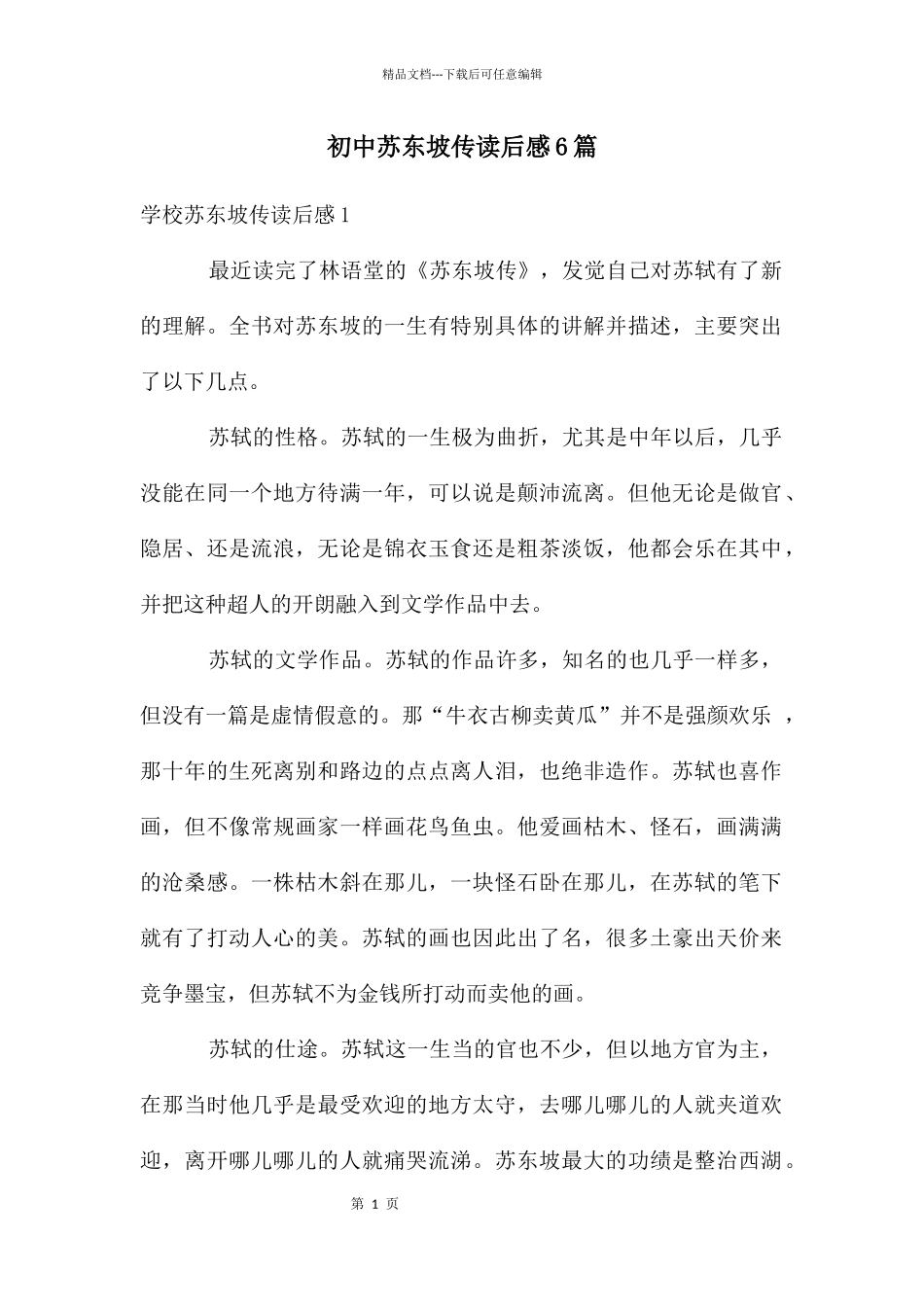 初中苏东坡传读后感6篇_第1页