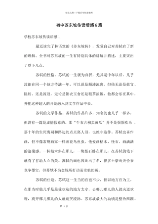 初中苏东坡传读后感6篇
