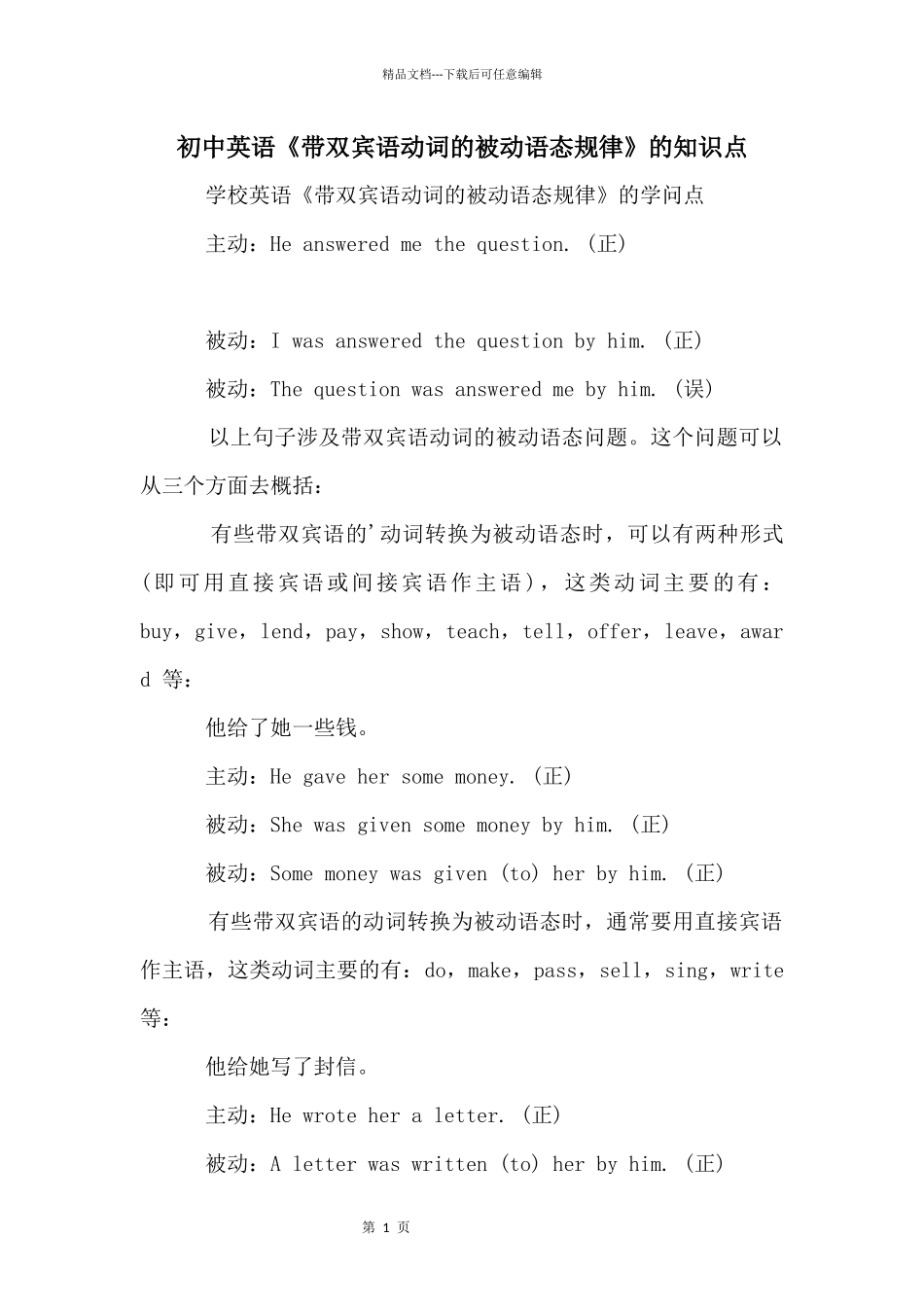 初中英语《带双宾语动词的被动语态规律》的知识点_第1页