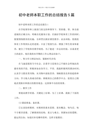 初中老师本职工作的总结报告5篇