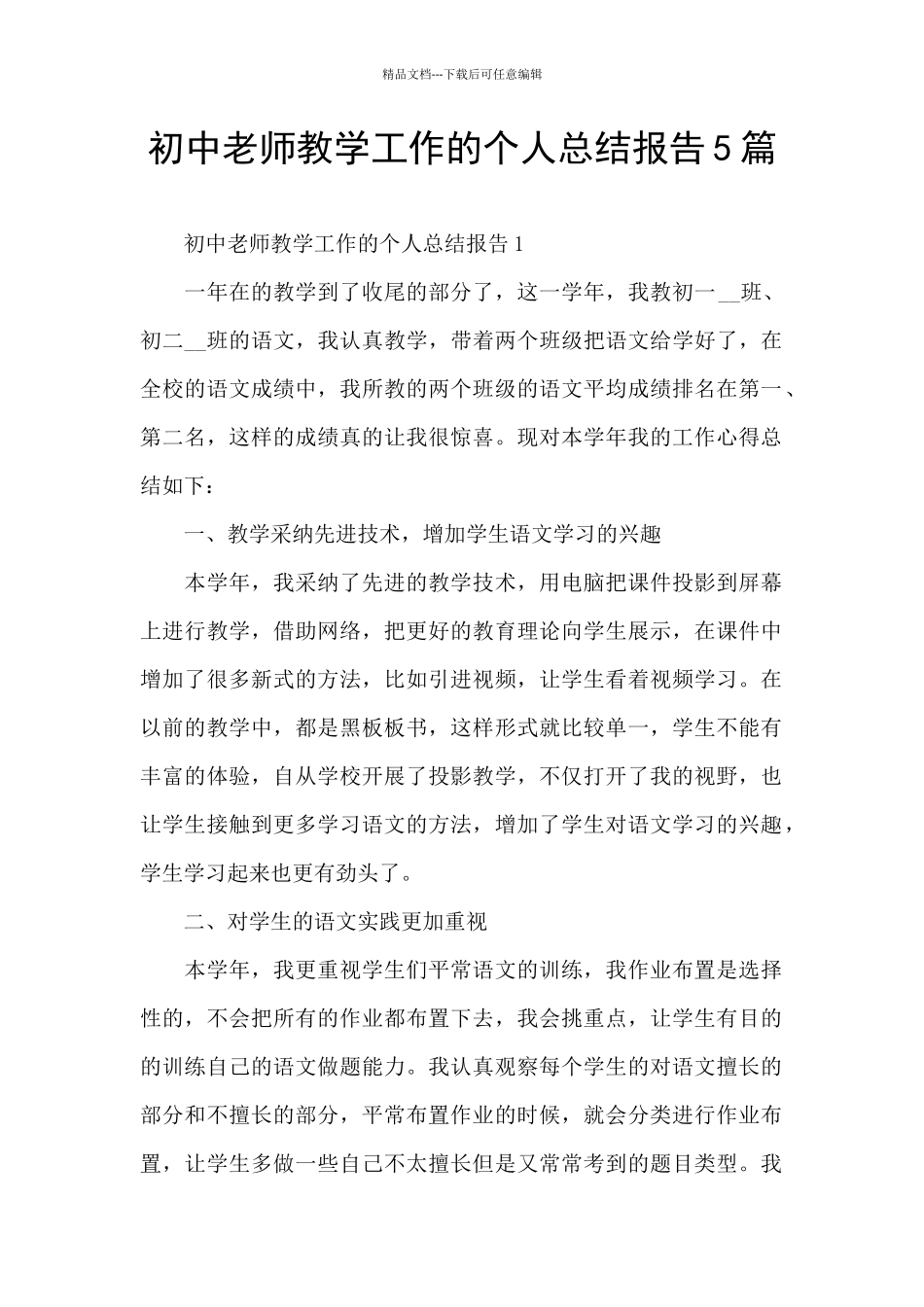 初中老师教学工作的个人总结报告5篇_第1页