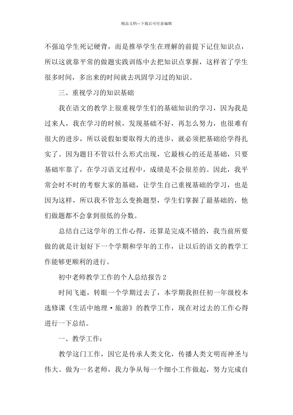 初中老师教学工作的个人总结报告5篇_第2页