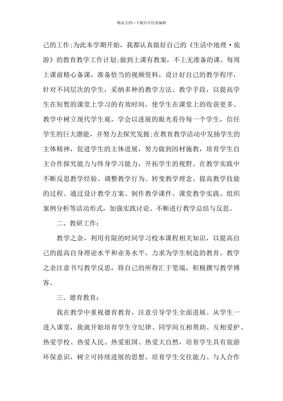 初中老师教学工作的个人总结报告5篇_第3页