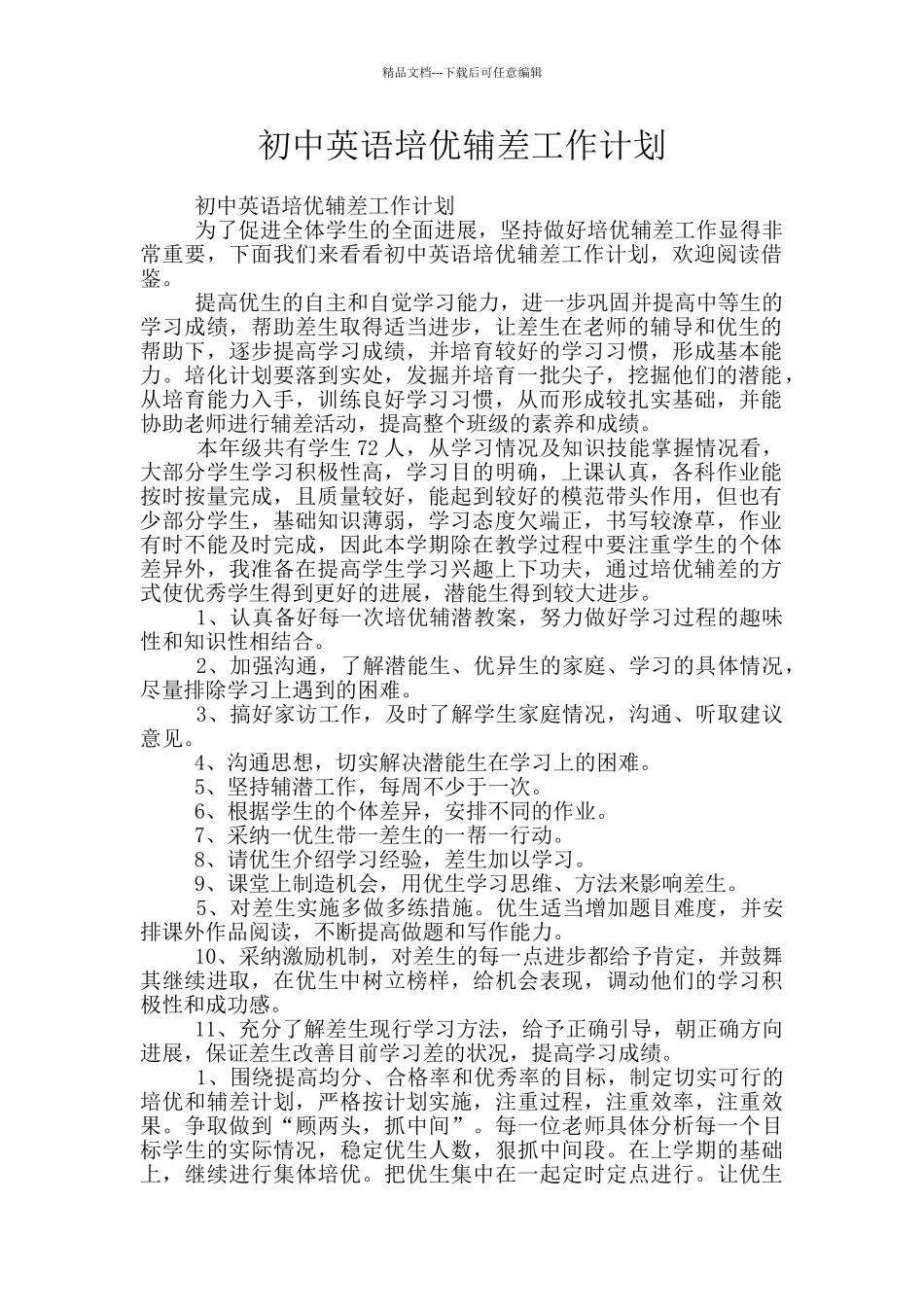 初中英语培优辅差工作计划_第1页