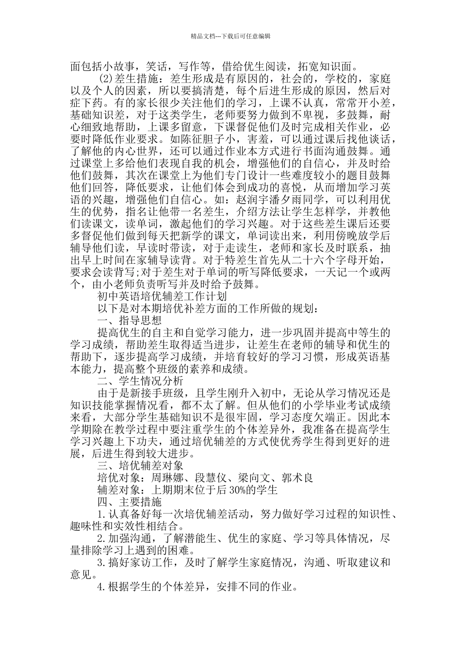 初中英语培优辅差工作计划_第3页