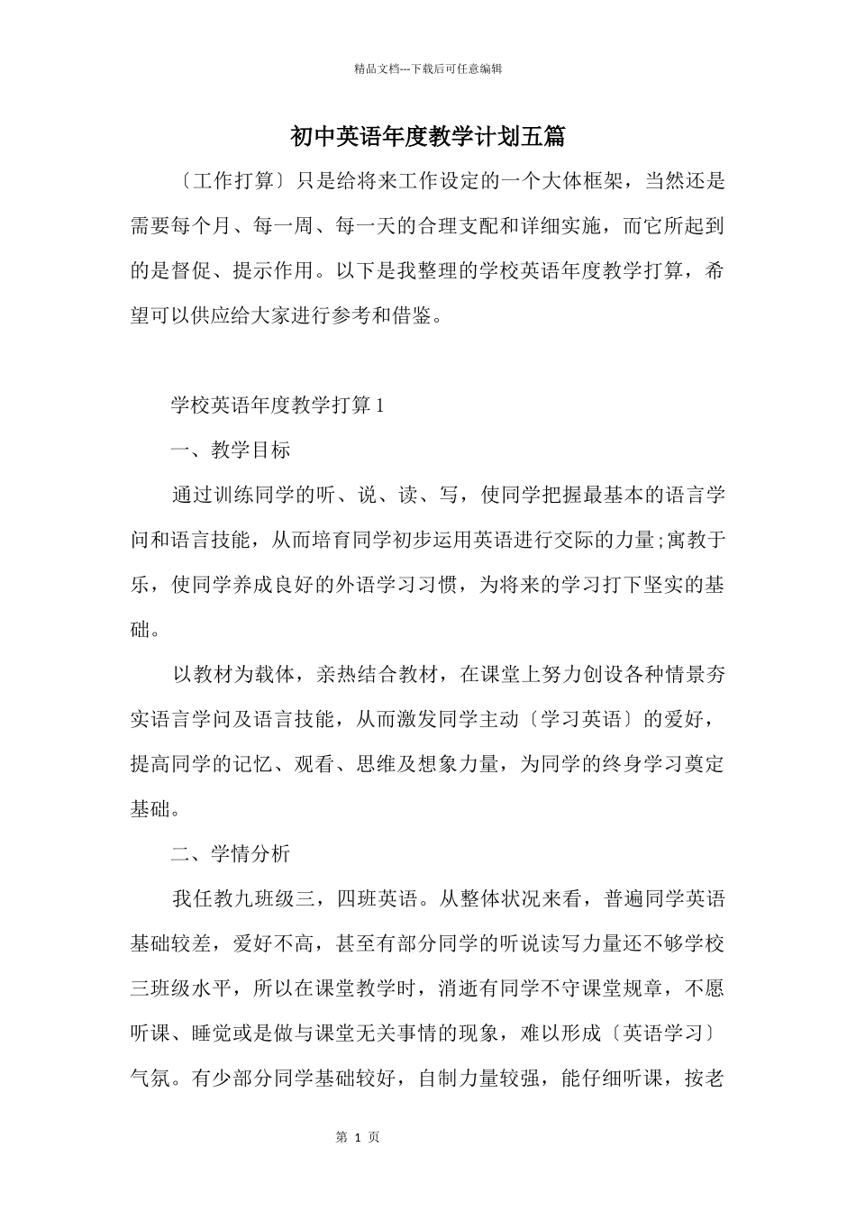 初中英语年度教学计划五篇_第1页