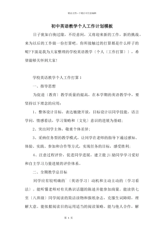 初中英语教学个人工作计划模板