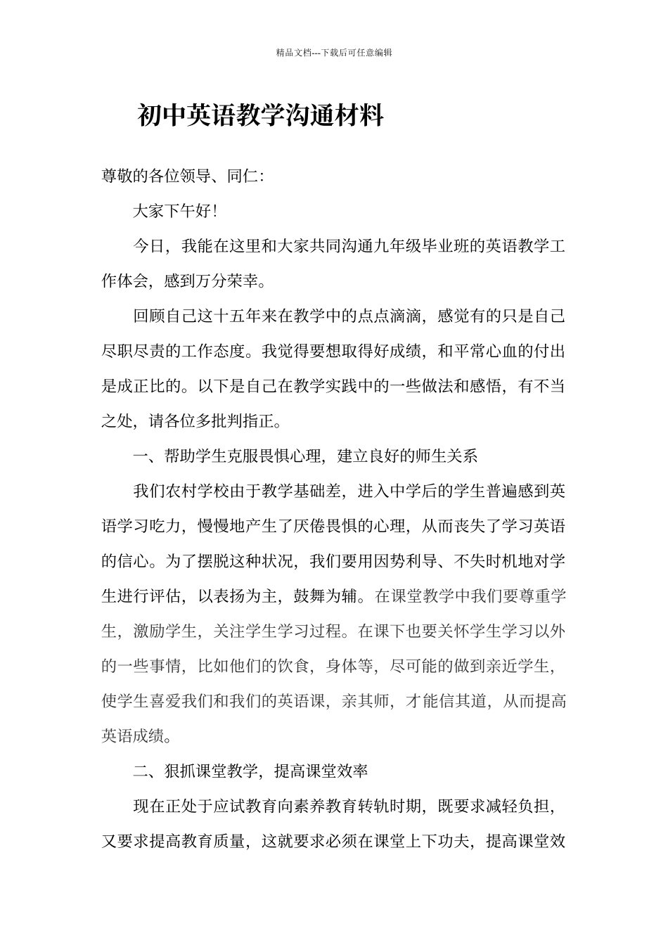 初中英语教学经验交流材料_第1页