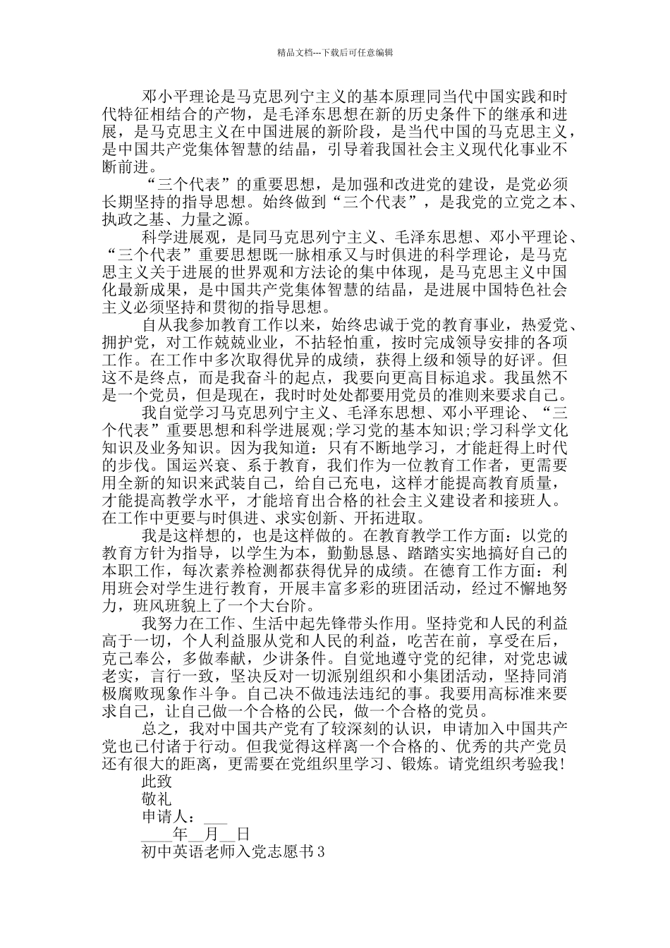 初中英语教师入党志愿书_第3页