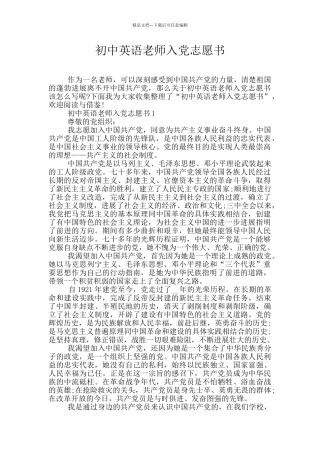 初中英语教师入党志愿书