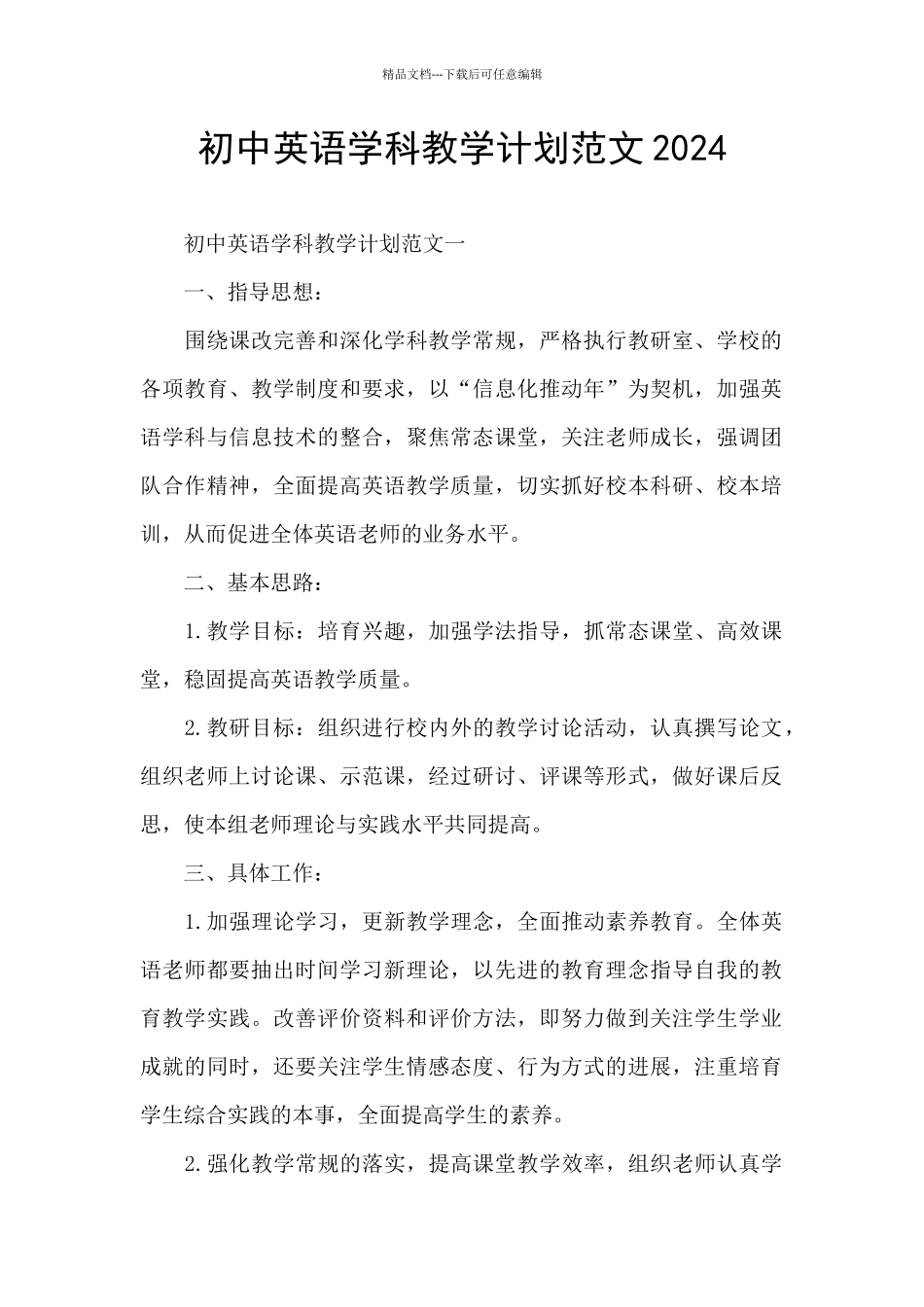 初中英语学科教学计划范文2024_第1页