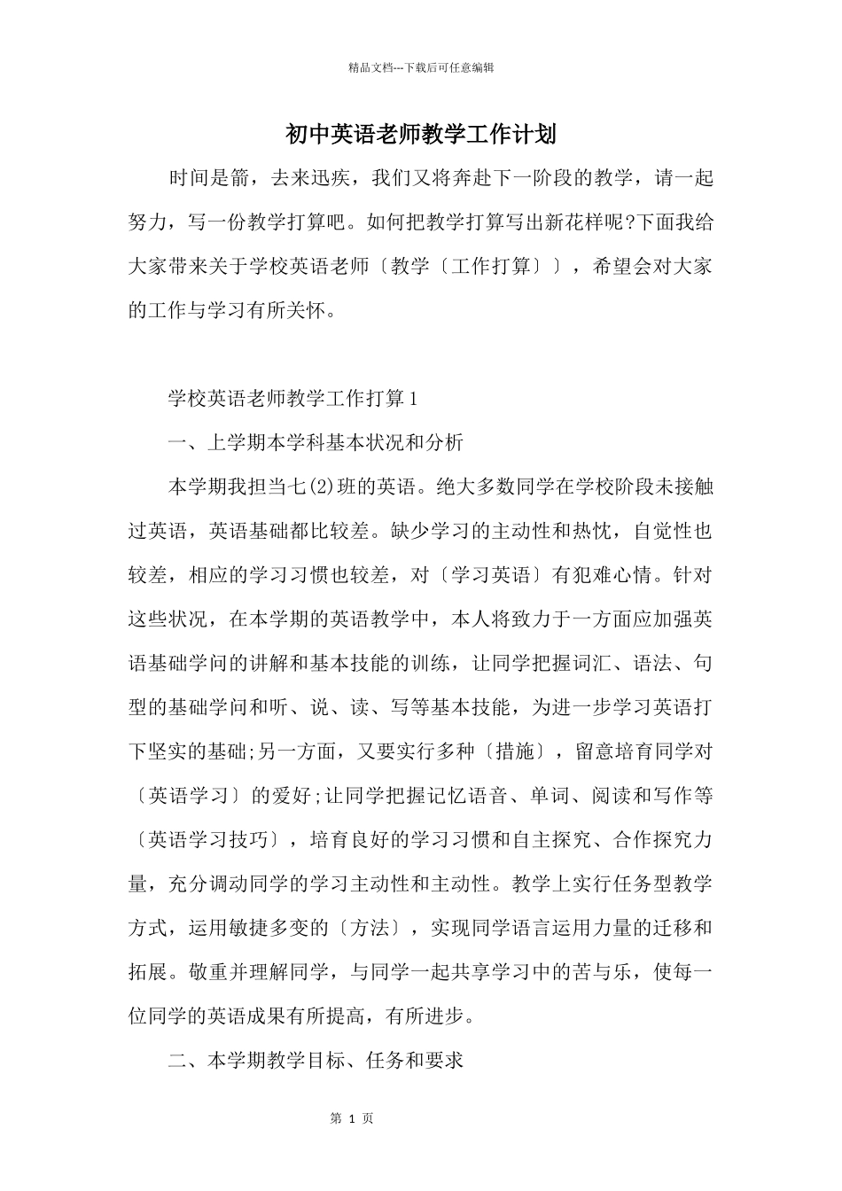 初中英语教师教学工作计划_第1页