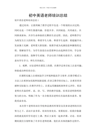 初中英语教师培训总结