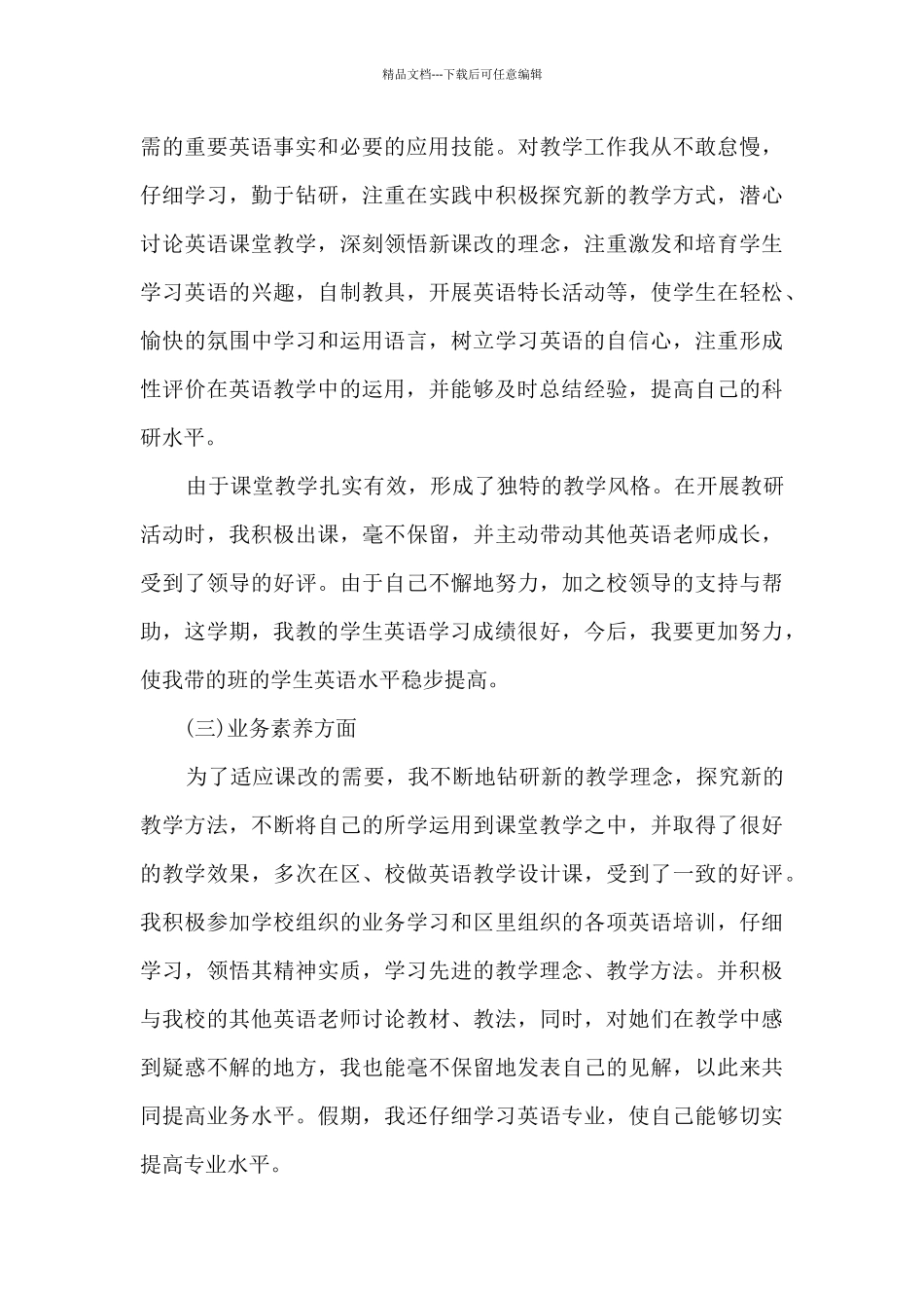 初中英语教师评职称工作总结_第2页