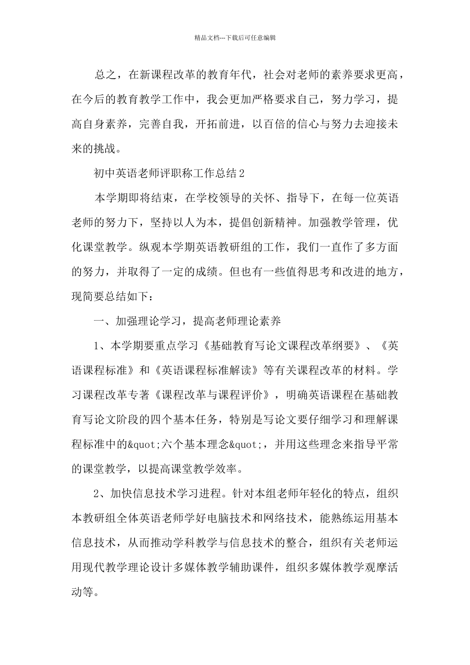 初中英语教师评职称工作总结_第3页