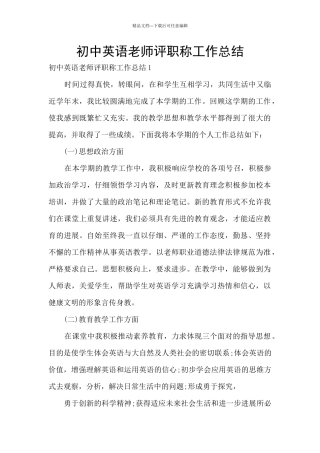 初中英语教师评职称工作总结