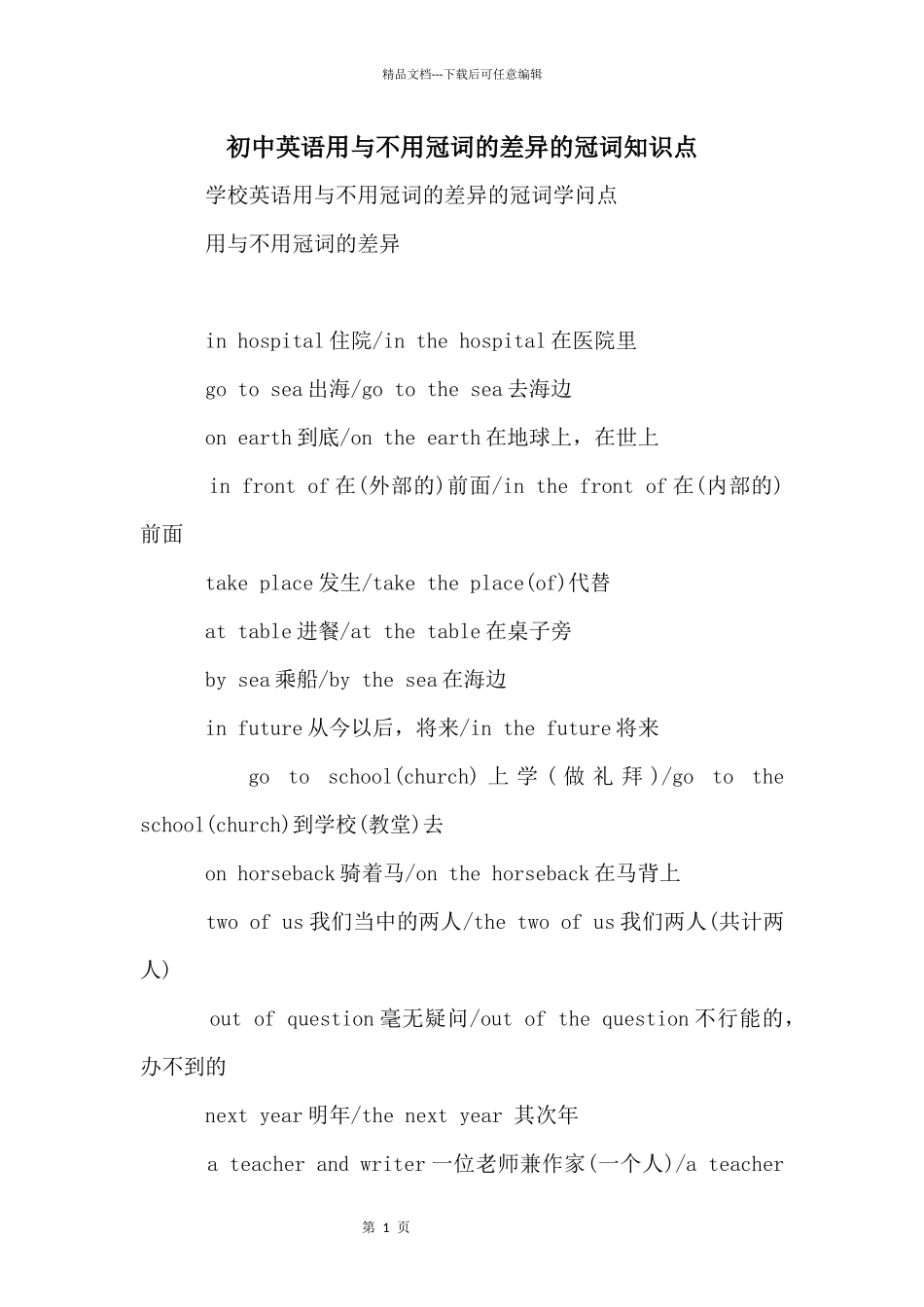 初中英语用与不用冠词的差异的冠词知识点_第1页