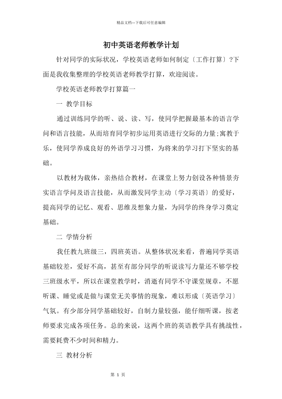 初中英语教师教学计划_第1页