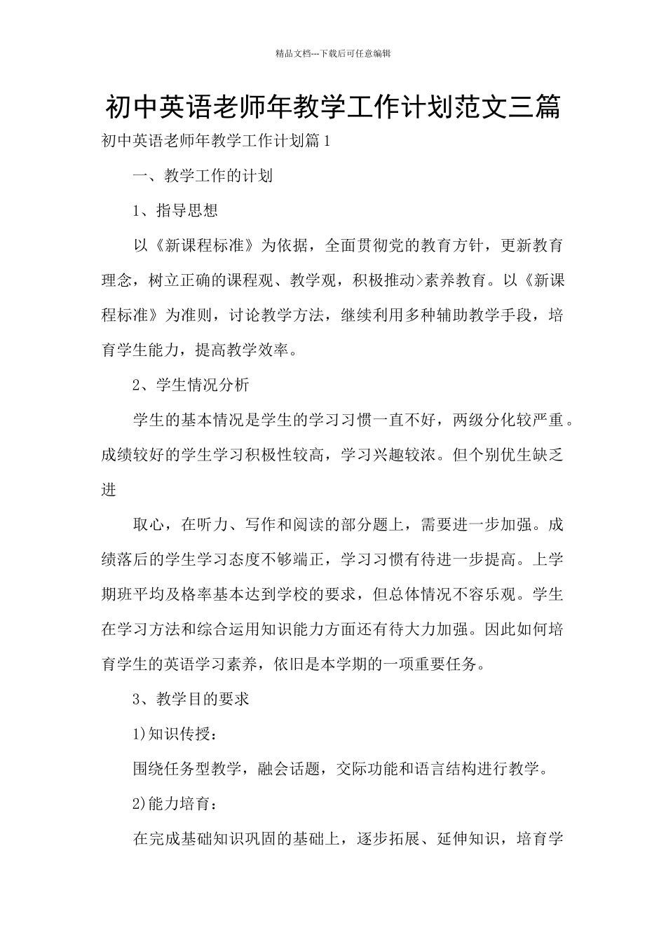 初中英语老师年教学工作计划范文三篇_第1页