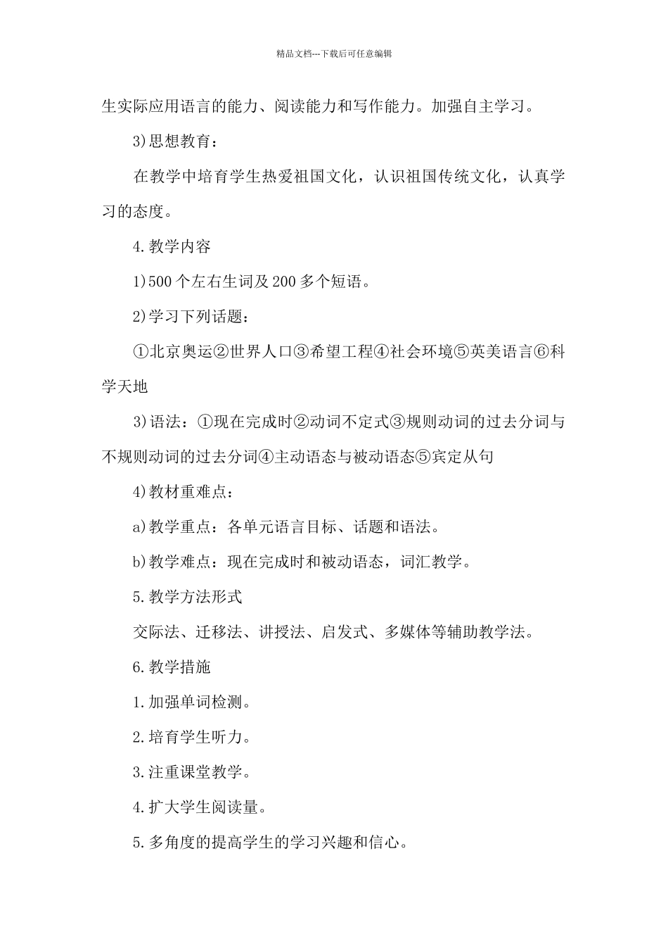 初中英语老师年教学工作计划范文三篇_第2页